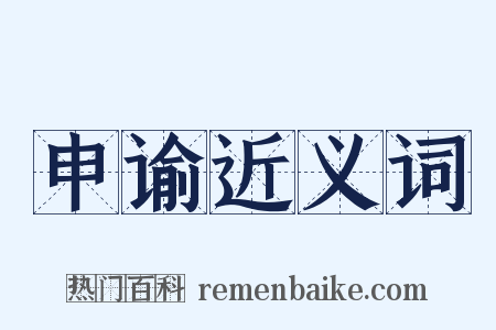 申谕近义词是什么意思的图片